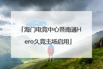 海门电竞中心暨南通Hero久竞主场启用
