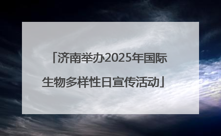 济南举办2025年国际生物多样性日宣传活动