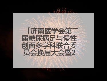 济南医学会第二届糖尿病足与慢性创面多学科联合委员会换届大会暨2025年学术年会成功举行