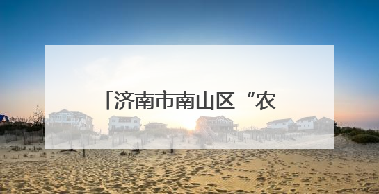 济南市南山区“农商行杯”“庆七一”驻村第一书记 羽毛球邀请赛圆满落幕