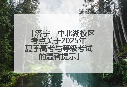 济宁一中北湖校区考点关于2025年夏季高考与等级考试的温馨提示