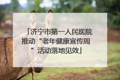 济宁市第一人民医院推动“老年健康宣传周”活动落地见效