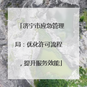 济宁市应急管理局：优化许可流程，提升服务效能