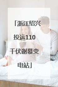 浙江绍兴投运110千伏谢慕变电站