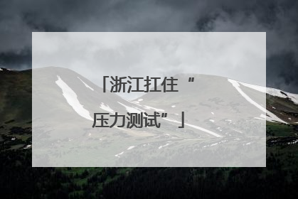 浙江扛住“压力测试”