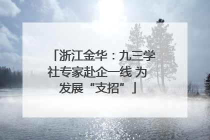 浙江金华：九三学社专家赴企一线 为发展“支招”