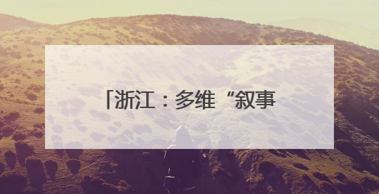 浙江：多维“叙事”做好大运河文章