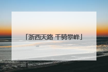 浙西天路 千骑攀峰