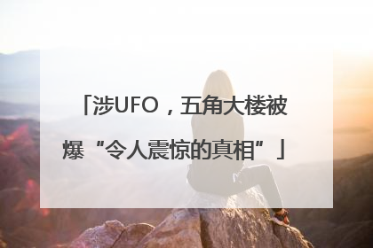 涉UFO，五角大楼被爆“令人震惊的真相”