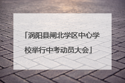 涡阳县闸北学区中心学校举行中考动员大会