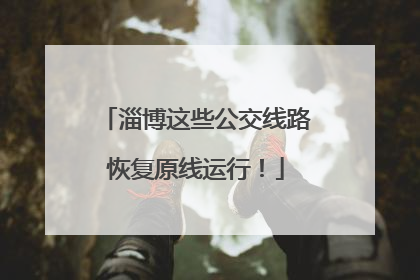 淄博这些公交线路恢复原线运行！