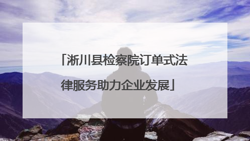淅川县检察院订单式法律服务助力企业发展