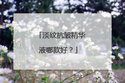 淡纹抗皱精华液哪款好？