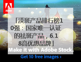 淡斑产品排行榜10强：国家唯一认证的祛斑产品，6.18高优惠品牌