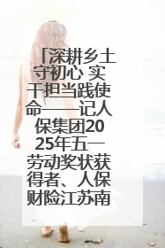 深耕乡土守初心 实干担当践使命——记人保集团2025年五一劳动奖状获得者、人保财险江苏南通海安支公司