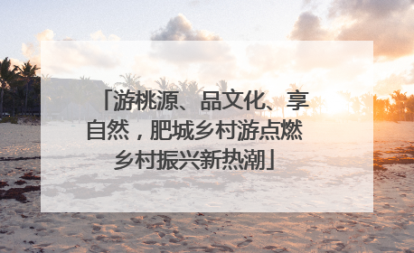 游桃源、品文化、享自然，肥城乡村游点燃乡村振兴新热潮