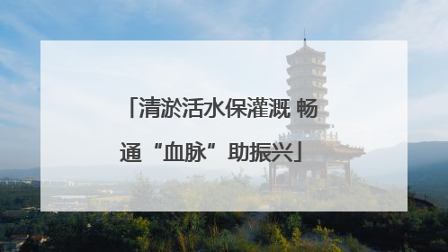 清淤活水保灌溉 畅通“血脉”助振兴