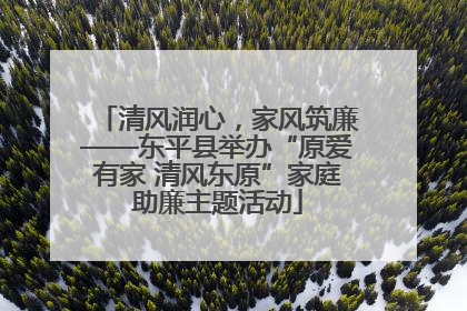 清风润心，家风筑廉——东平县举办“原爱有家 清风东原”家庭助廉主题活动