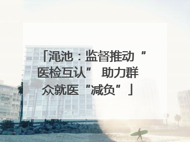 渑池：监督推动“医检互认” 助力群众就医“减负”