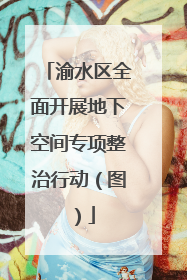 渝水区全面开展地下空间专项整治行动（图）