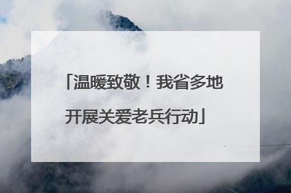温暖致敬！我省多地开展关爱老兵行动
