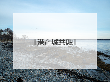 港产城共融