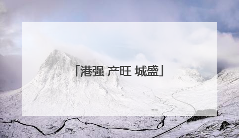 港强 产旺 城盛