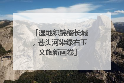湿地织锦缀长城，苍头河染绿右玉文旅新画卷