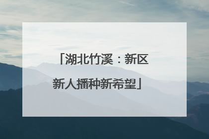 湖北竹溪：新区新人播种新希望