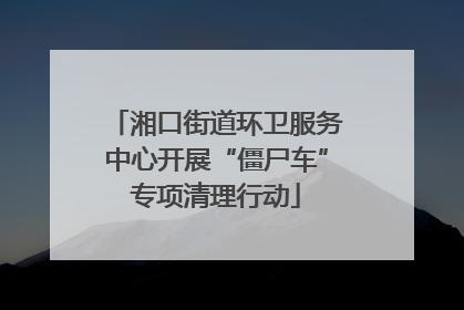 湘口街道环卫服务中心开展“僵尸车”专项清理行动