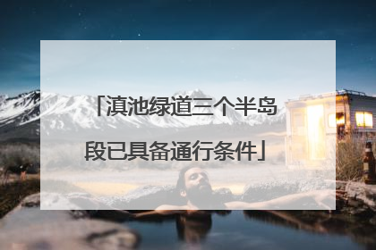 滇池绿道三个半岛段已具备通行条件