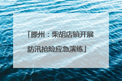滕州：柴胡店镇开展防汛抢险应急演练