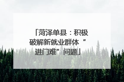 菏泽单县：积极破解新就业群体“进门难”问题