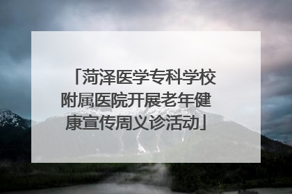 菏泽医学专科学校附属医院开展老年健康宣传周义诊活动