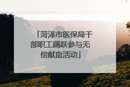 菏泽市医保局干部职工踊跃参与无偿献血活动