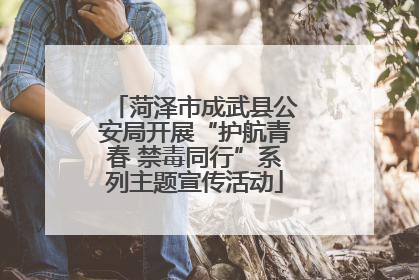 菏泽市成武县公安局开展“护航青春 禁毒同行”系列主题宣传活动