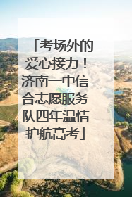 考场外的爱心接力！济南一中信合志愿服务队四年温情护航高考