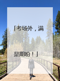 考场外，满是期盼！