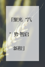 聚光“汽”势 智启新程