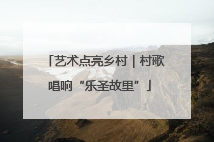 艺术点亮乡村｜村歌唱响“乐圣故里”