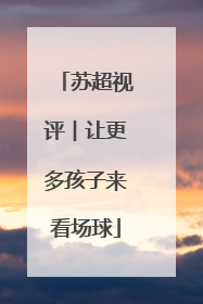 苏超视评︱让更多孩子来看场球