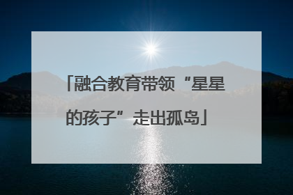 融合教育带领“星星的孩子”走出孤岛