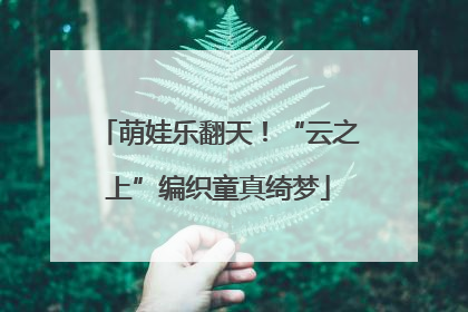 萌娃乐翻天！“云之上”编织童真绮梦