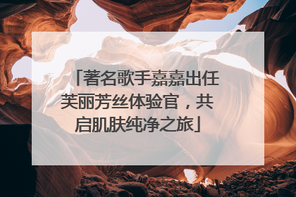 著名歌手嘉嘉出任芙丽芳丝体验官，共启肌肤纯净之旅