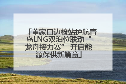董家口边检站护航青岛LNG双泊位联动“龙舟接力赛” 开启能源保供新篇章