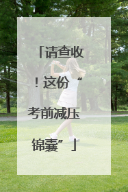 请查收！这份“考前减压锦囊”