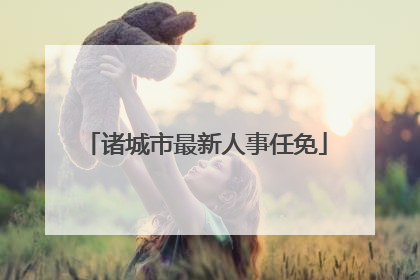 诸城市最新人事任免