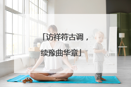 访祥符古调，续豫曲华章