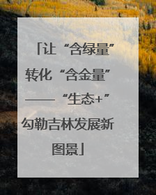 让“含绿量”转化“含金量”——“生态+”勾勒吉林发展新图景