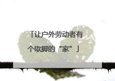 让户外劳动者有个歇脚的“家”